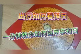 出行如何看择日，一分钟教你如何运用寧和日视频封面