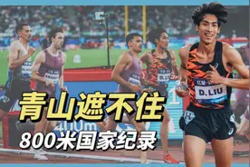 破了！刘德助打破国家纪录，他还可以更快视频封面