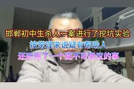 邯郸初中生杀人一案网络消息：进行了挖坑实验 常理推断有人帮助视频封面