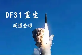 DF31重生：威慑全球#听风的蚕#军事科技