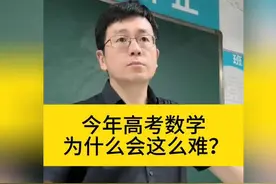 2025年高考数学为什么这么难? 原因你清楚吗？这位老师说的太棒了