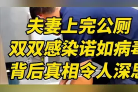 夫妻上完公厕竟双双感染诺如病毒，背后真相令人深思视频封面