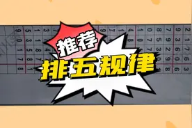 排列五今日规律走势分析视频封面