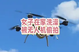 2023年7月的事，女子在家洗澡被无人机偷拍视频封面