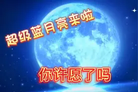 2023年最大最亮的超级蓝月亮今晚继续，错过昨晚别忘今天，快去看视频封面