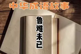 （十二）中华成语故事-鲁难未已