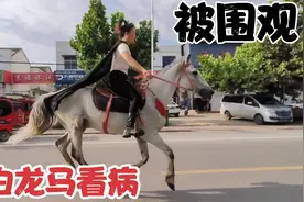 这女的骑马去镇上给马看病，被群众围观，太牛了，马到底什么病？