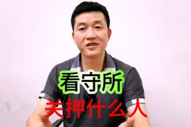 什么人会进看守所，里面关押的，究竟是什么人?