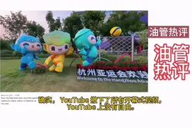 美国博主上传杭州亚运会开幕式的视频居然被YouTube强制删除。视频封面