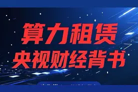 算力租赁 获央视财经报道视频封面
