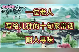 #传承家风# 一位老人写给子孙的十句家常话，耐人寻味！