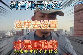 账号标签这么设置，抖音推流才会更精准，涨粉更快！