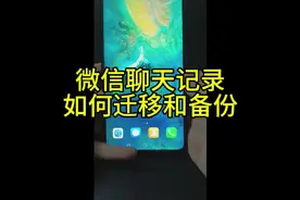 微信聊天记录如何迁移和备份视频封面