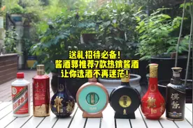 送礼招待必备！酱酒郭推荐7款热销酱酒，让你选酒不再迷茫！