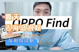 3. 慎入OPPO Find X8！不看易踩坑
