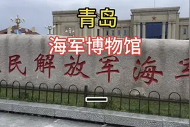 自驾游青岛 预约参观海军博物馆 感受到祖国的强大 让人热泪盈眶