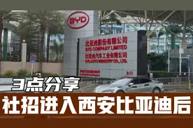 社招进了西安比亚迪，分享薪资定级、试用期入职日期等3点。视频封面