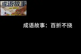 #成语故事 #国学文化 成语  百折不挠  的由来