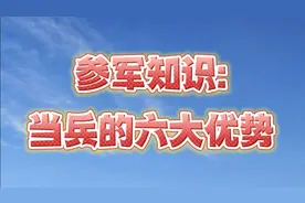 参军知识：当兵的六大优势，赶紧点赞收藏