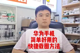 华为手机截图方法，华为截图简单又实用的快捷方式