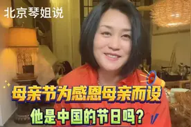 今天这母亲节是个美国节日，有人说应该过自己的母亲节，你怎么看视频封面