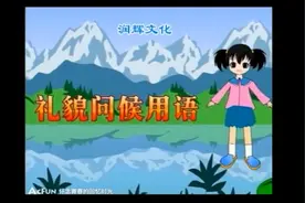 英文小天才之礼貌问候用语