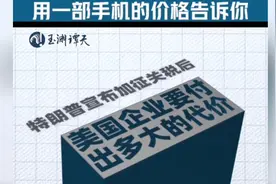 #美企如何规避美国关税？#揭秘特朗普政策背后的企业代价视频封面