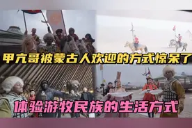 Speed甲亢哥被蒙古人欢迎的阵仗惊呆了！节目效果爆炸！视频封面