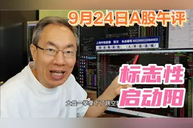 A股标志性强扭转牛市启动？岛形反转涨多高？冲高回落一日游咋弄视频封面
