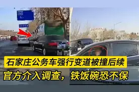 石家庄公务车强行变道被撞后续：官方介入调查，铁饭碗恐不保视频封面