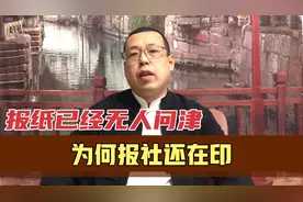 报纸已经无人问津，为何报社还在印，这些报纸都谁在看呢视频封面