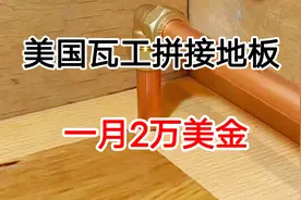 你看美国瓦工是怎么拼接地板的，一个月2万美金，这技术怎么样？视频封面