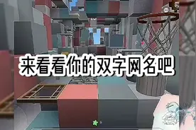 迷你世界：#来看看你的双字网名吧！👀💕@西瓜视频 流量啊🔥！！视频封面