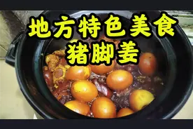 17000后广东人比较喜欢吃的猪脚姜，美容养颜补气血，女性多吃好