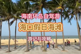 海南海口假日海滩游记与攻略，海南环岛自驾游，打卡海口假日海滩