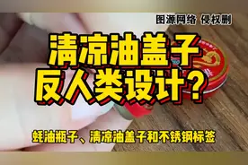 一年卖出两亿盒，被誉为东方神油，清凉油的盖子为什么那么难开？视频封面