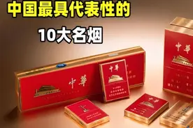 中国各省的十大代表烟:湖南芙蓉王勉强上榜，上海华子仅排第三