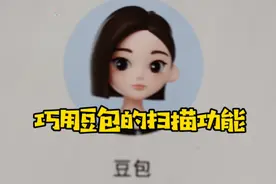 巧用字节跳动旗下的豆包软件，扫描文字提高效率。