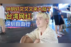 大陆首发 台湾油管网红钟明轩又来大陆了 传播正能量 持续更新中