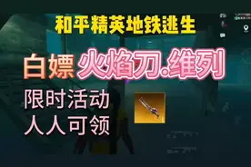 地铁逃生白嫖火焰刀最新获取方式，限时活动人人可领呀！！！