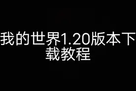 我的世界1.20版本下载教程