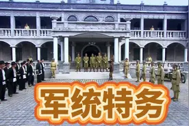 军统特务机构视频封面