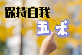 精辟丨如何保持自我？五术！