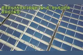 屋顶装光伏发电有没有辐射?骗人吗?我从专业的角度来给您解答!视频封面