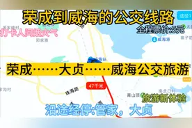 荣成开往威海的公交线路来了，全程票价仅5元，去威海方便啦。视频封面