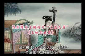 浅析陈后主被称为“亡国之音”的《玉树后庭花》视频封面