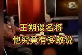 #王朔谈名将# 他究竟有多敢说？视频封面
