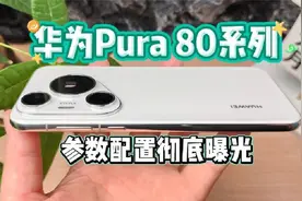 华为Pura80系列参数配置汇总，捅破天的影像黑科技！ #华为Pura80视频封面