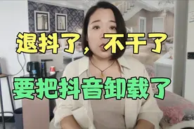 退抖了，不干了，今天就要把抖音卸载了 #口播视频 #自媒体干货视频封面