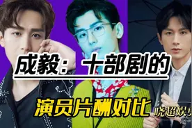 成毅:十部剧的片酬对比，从几百万到几千万的片酬，他合适吗？视频封面